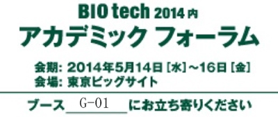 BIOtech2013　アカデミックフォーラム 