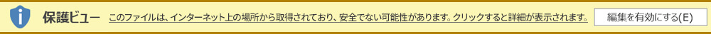 保護されたビュー