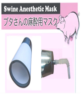 吸入麻酔用マスク（動物用）