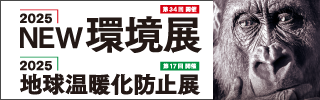 2025NEW 環境展に出展します （5/28(木）～5/30（金）＠東京ビッグ...