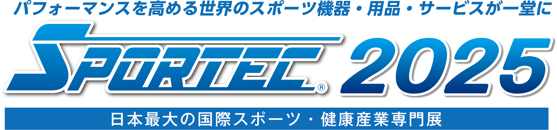 SPORTEC2025出展のお知らせ（2025年7月30日(水)〜8月1日(金)...