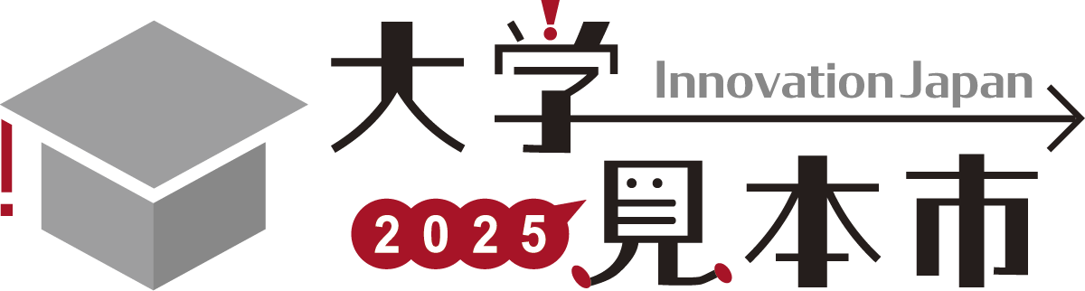 大学見本市2025～イノベーション・ジャパンに出展します （8月21日（木）、2...