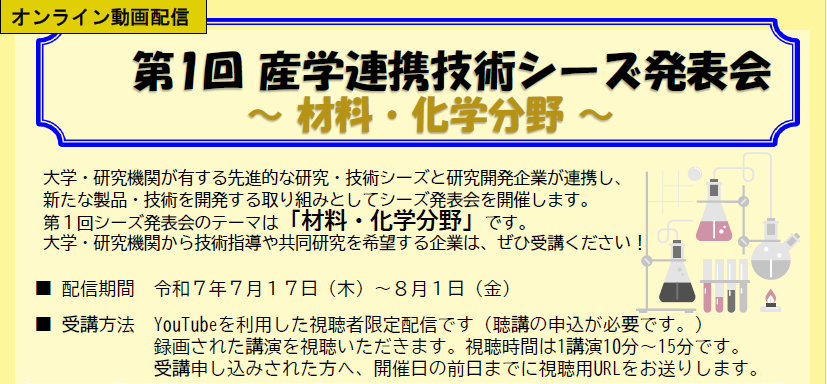 (公財)埼玉県産業振興公社「令和7年度 第１回産学連携技術シーズ発表会（材料・化...