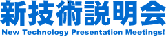 日本大学新技術説明会（オンライン開催）を開催いたします