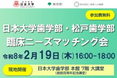 東京都医工連携HUB機構×日本大学歯学部・松戸歯学部 臨床ニーズマッチング会