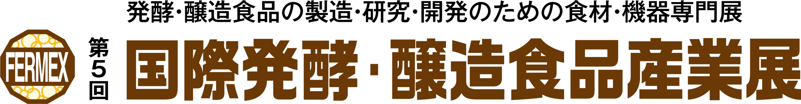 第５回　国際発酵・醸造食品産業展 出展のお知らせ（2026年8月4日(火)〜6日...