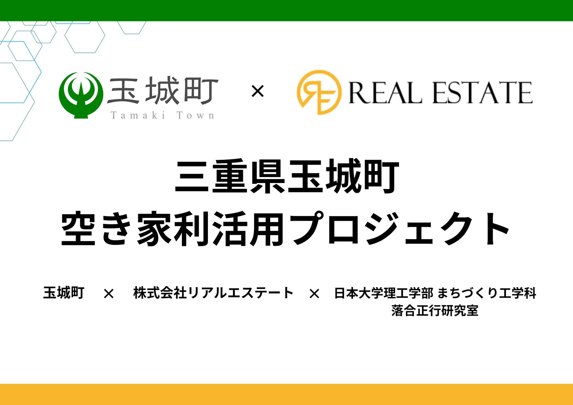 空き家全件調査により見える化した空き家を、地域資産へ ― 玉城町・リアルエステー...
