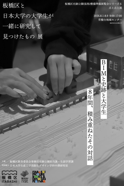 点と点と展　「板橋区と日本大学の学生が一緒に研究して見つけたもの 展」開催のお知...