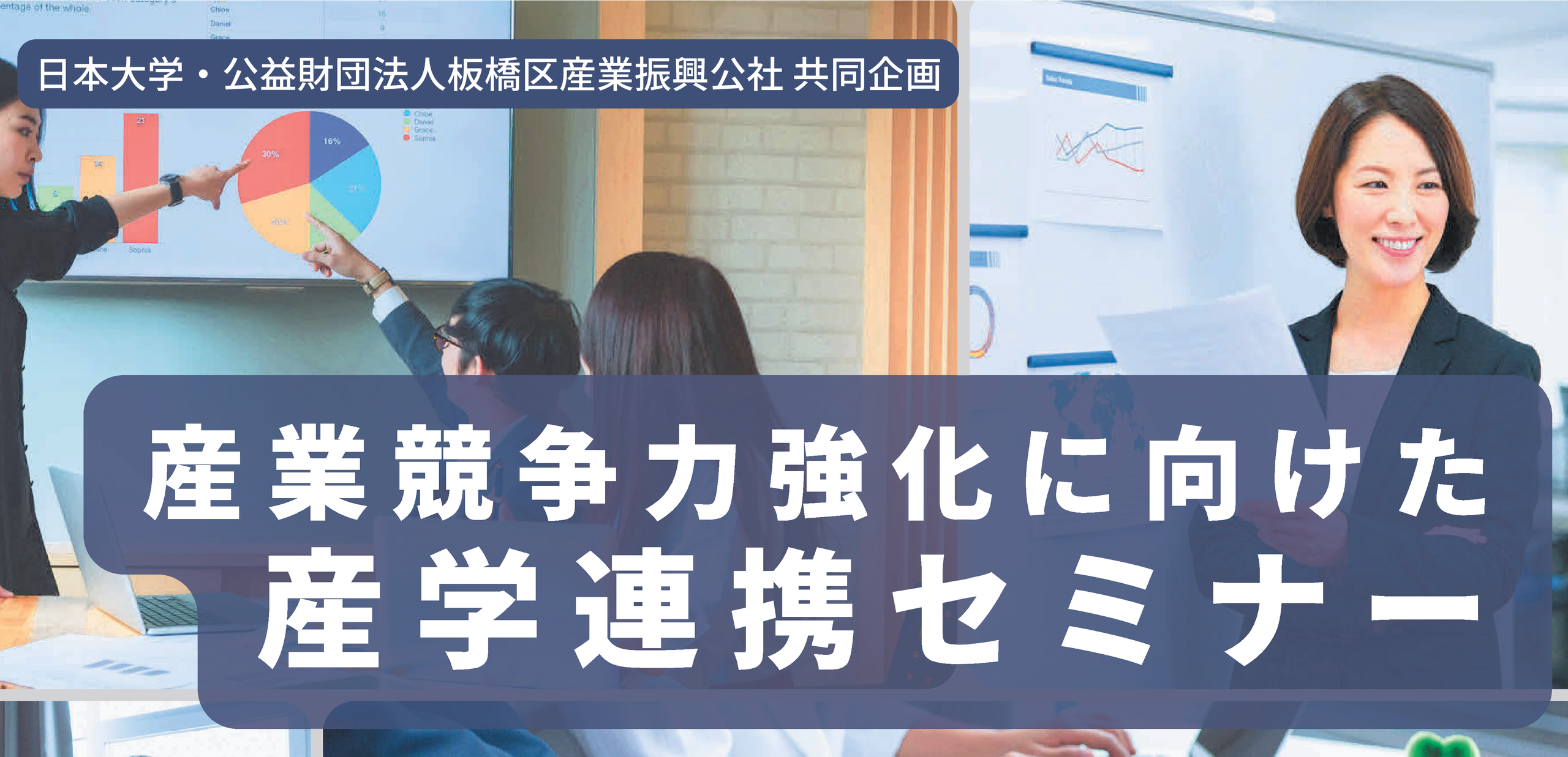 日本大学×(公財)板橋区産業振興公社「産業競争力強化に向けた産学連携セミナー～次...